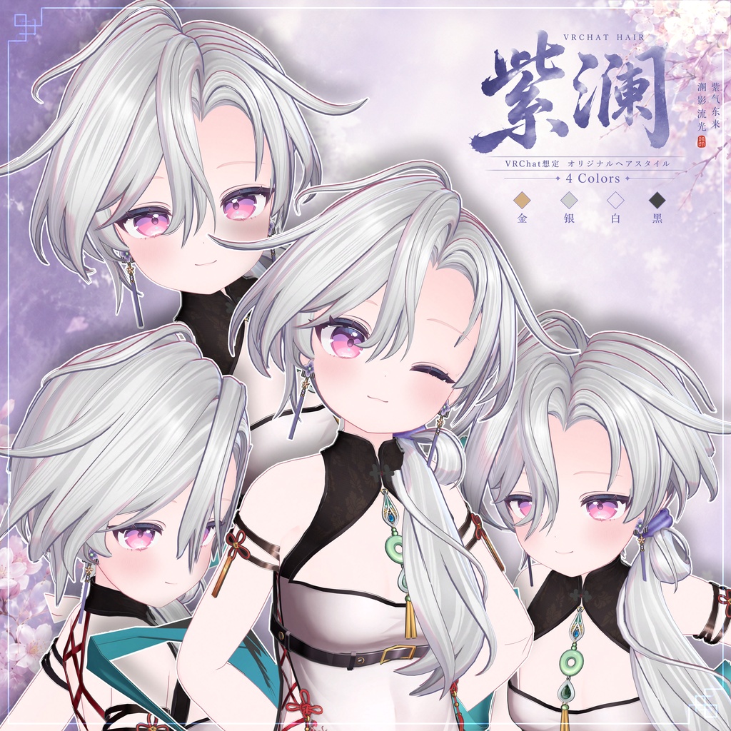 【VRC想定】 紫澜- Zilan【13Avatar対応&xwear】