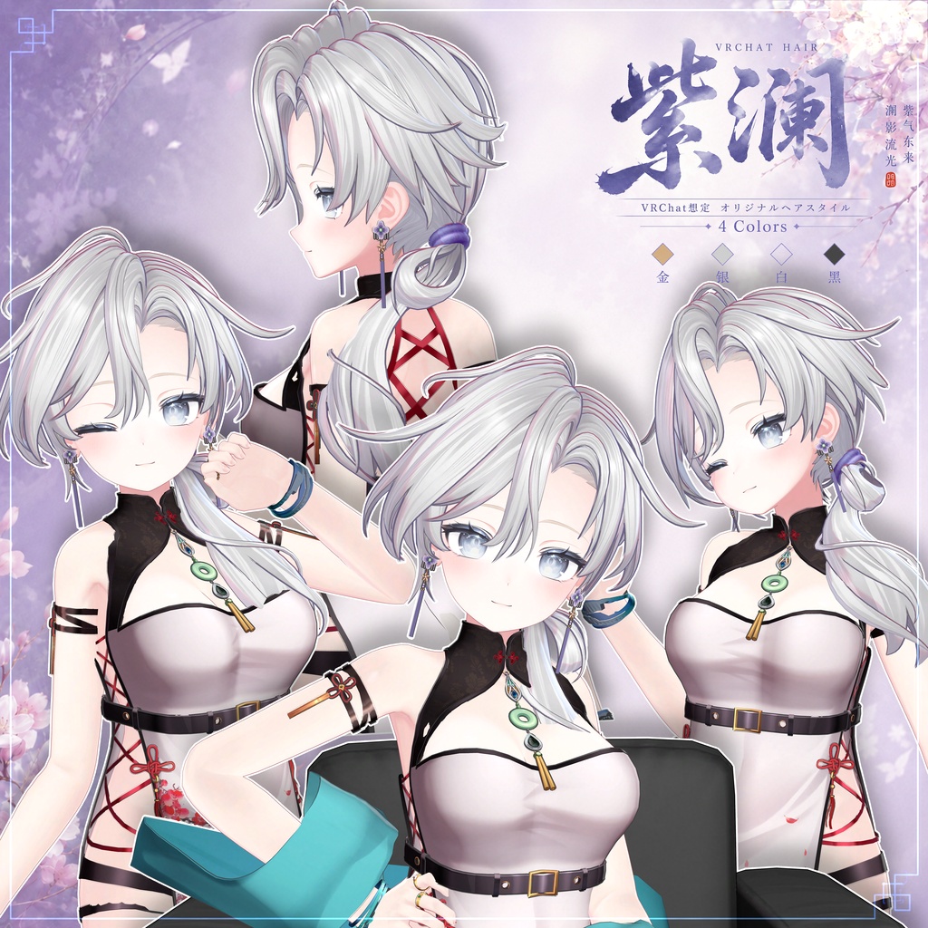 【VRC想定】 紫澜- Zilan【13Avatar対応&xwear】