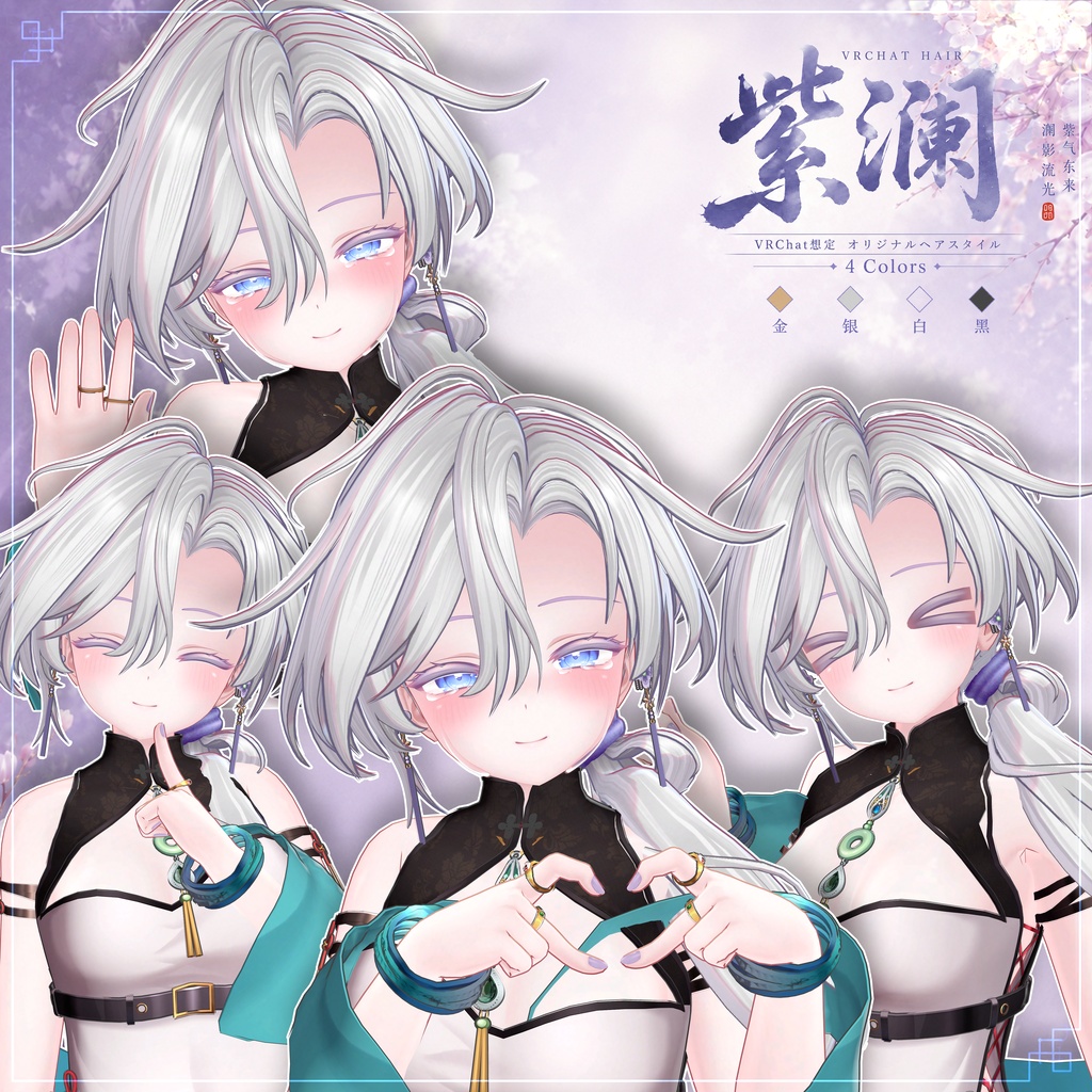 【VRC想定】 紫澜- Zilan【13Avatar対応&xwear】