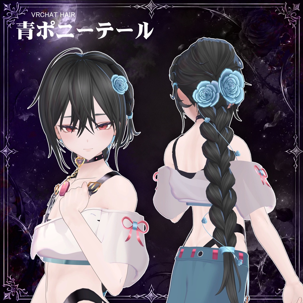 【VRC想定】 青ポニーテール- Blue ponytail【16Avatar対応&xwear】