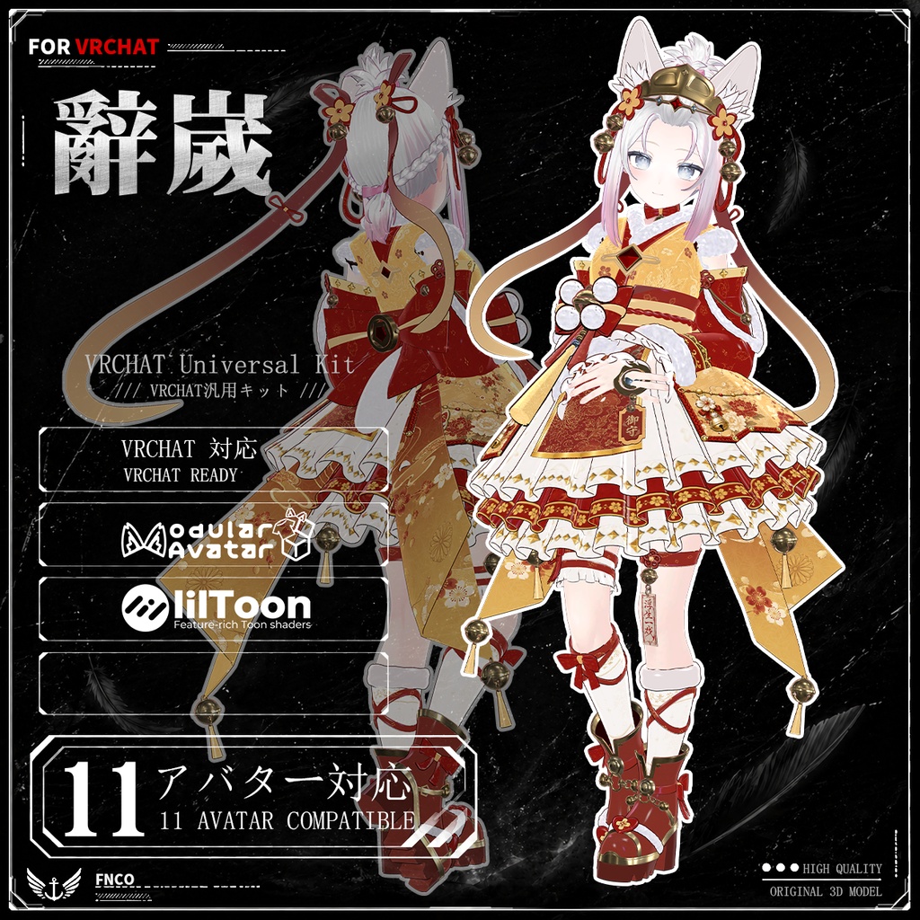 [Vrchat衣装]-辭歲-Resignation Year-【11アバター対応】