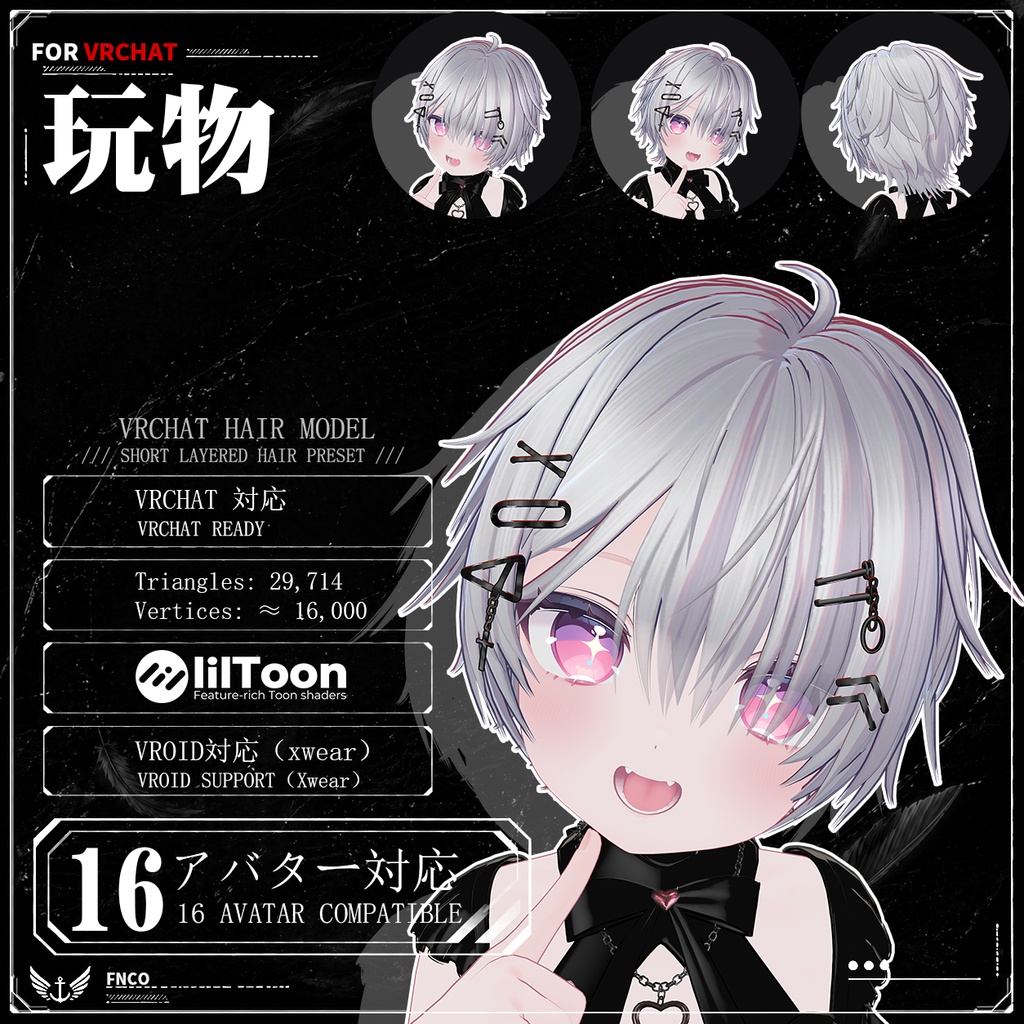 【VRC想定】 玩物-plaything【16Avatar対応&xwear】