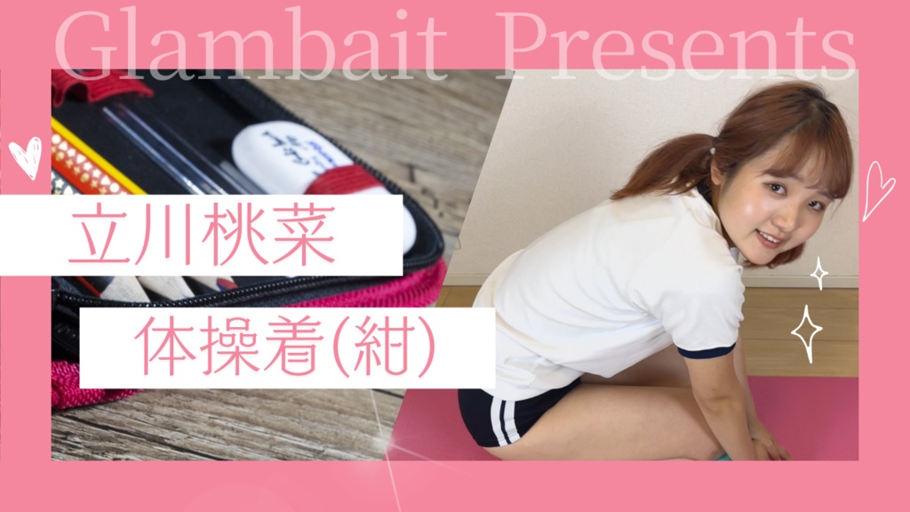 立川桃菜 体操着(紺)