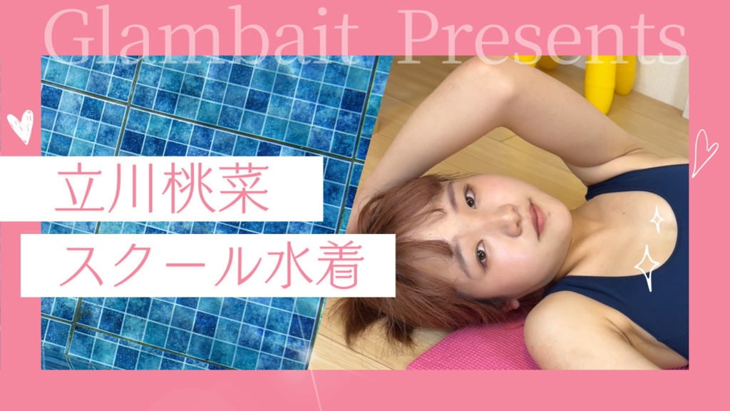 立川桃菜 スクール水着