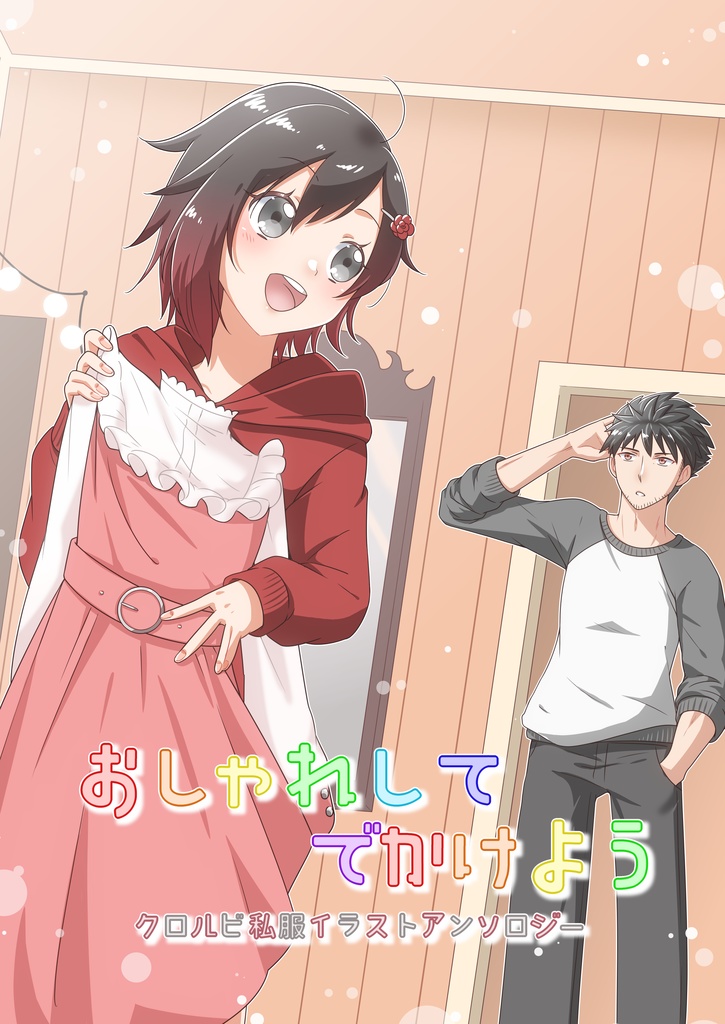 おしゃれしてでかけよう