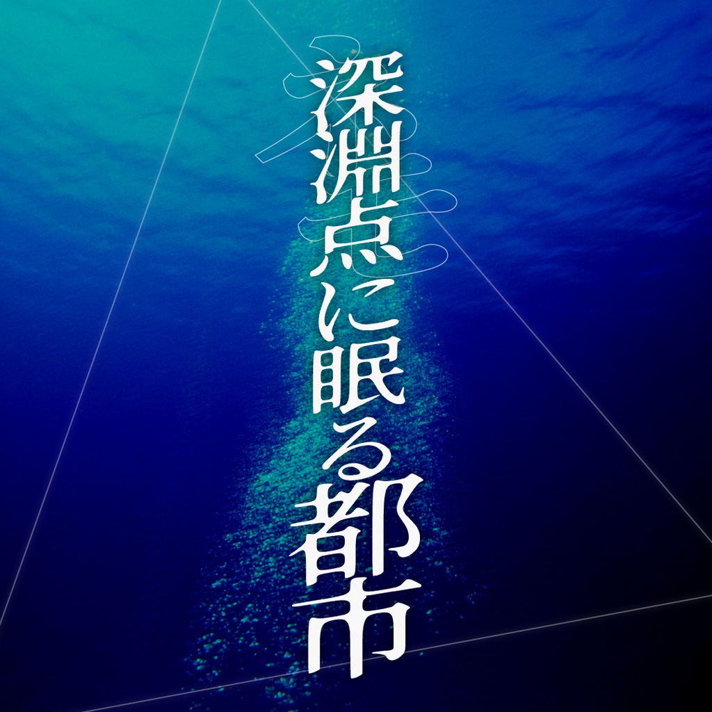 《深淵点(ネモ)に眠る都市》【クトゥルフ神話TRPG】