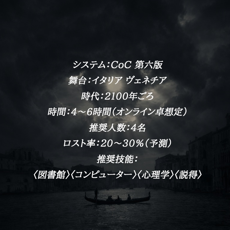 瞳のモザイクは街を沈めない【クトゥルフ神話TRPG】