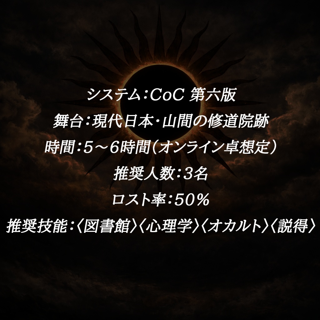 捧げよ捧げよ贄を捧げよ【クトゥルフ神話TRPG】
