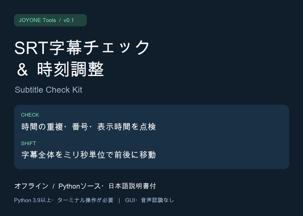 SRT字幕チェック＆時刻調整｜Subtitle Check Kit v0.1【Python・ソース付】