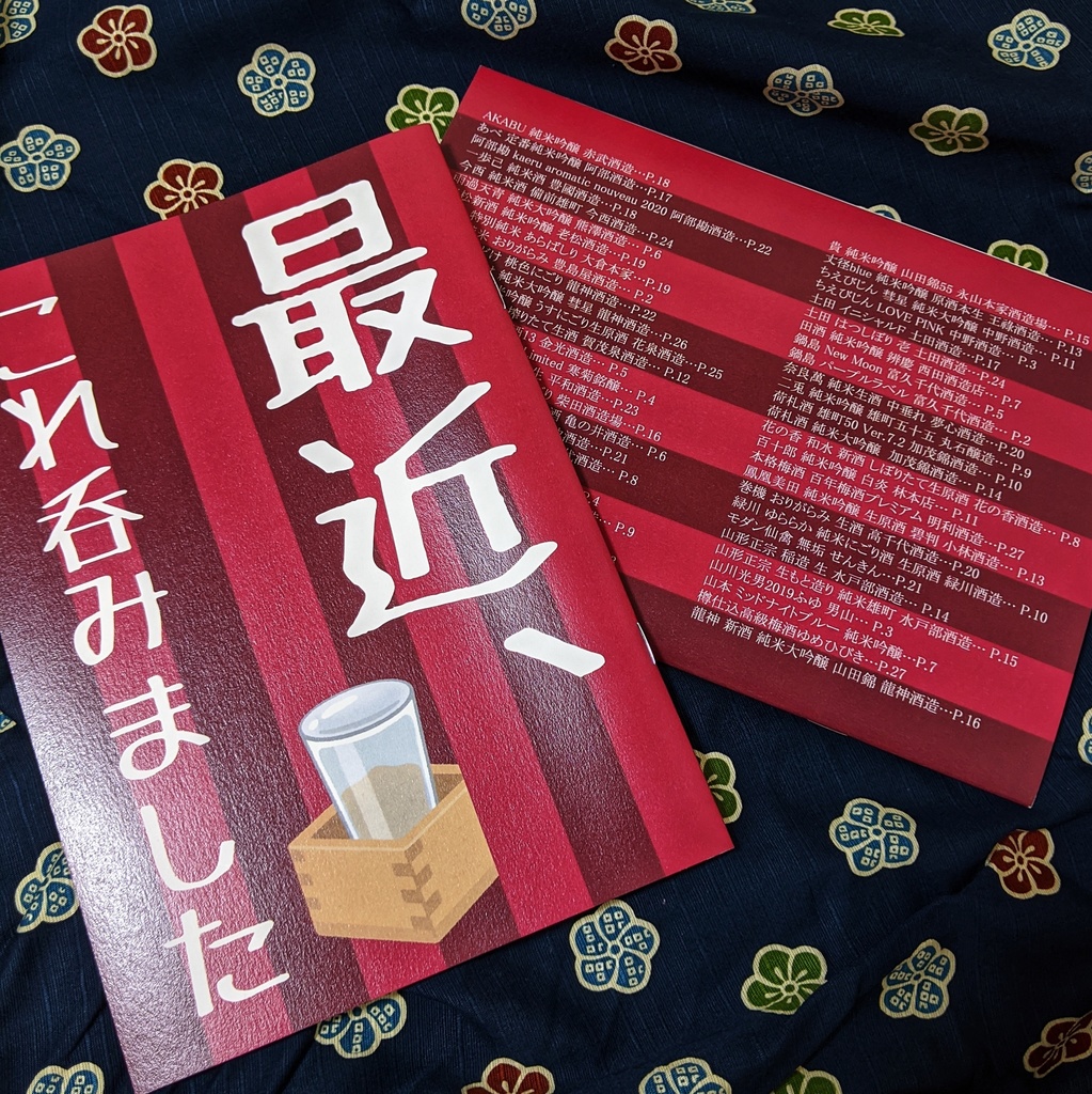 最近、これ呑みました 1912-2002