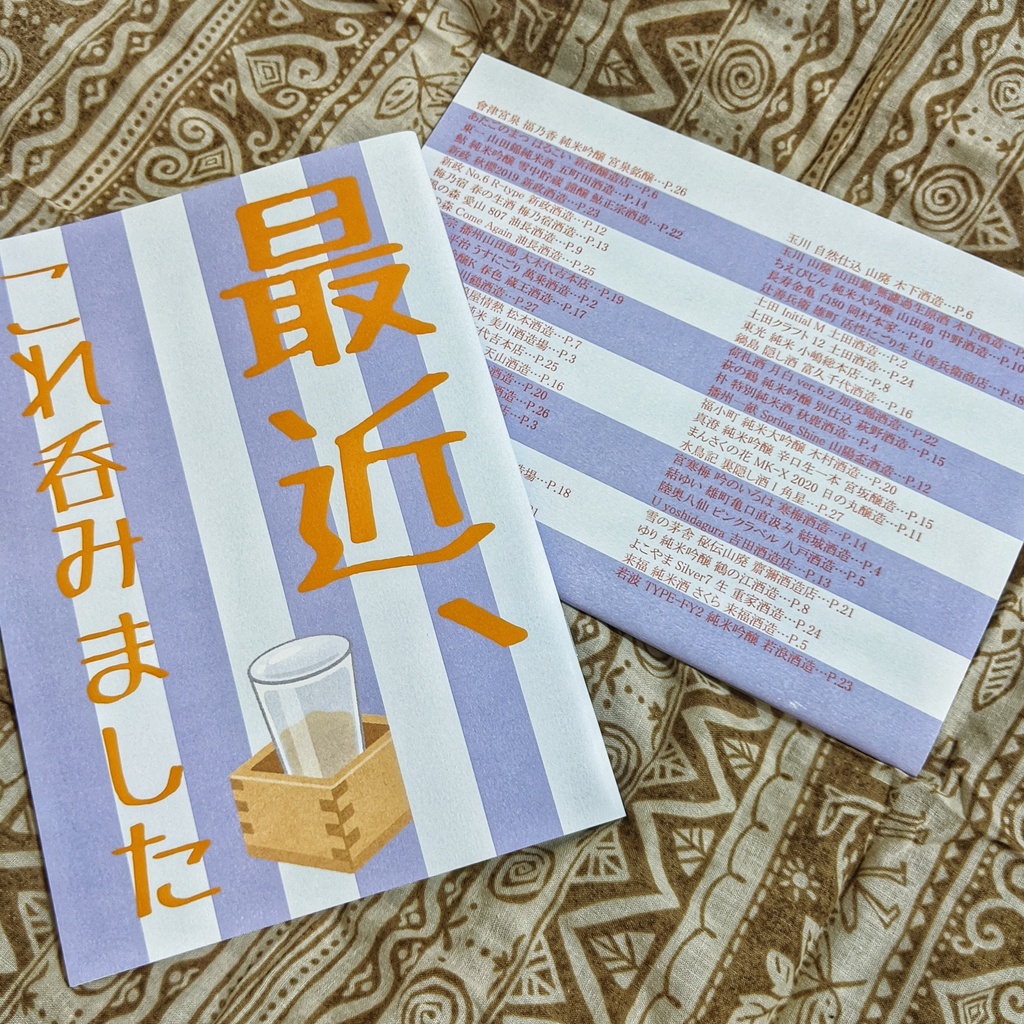 最近、これ呑みました 2003-2008