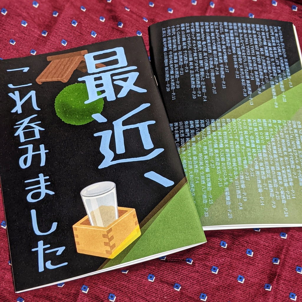 最近、これ呑みました 2008-2012