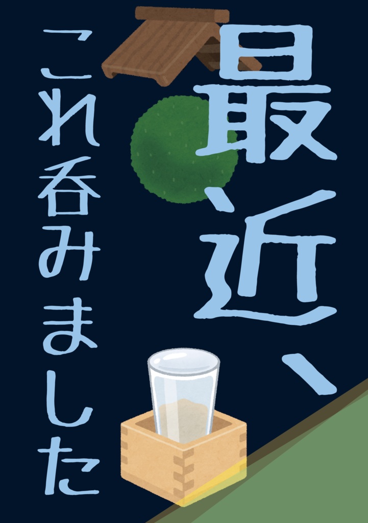 最近、これ呑みました 2008-2012