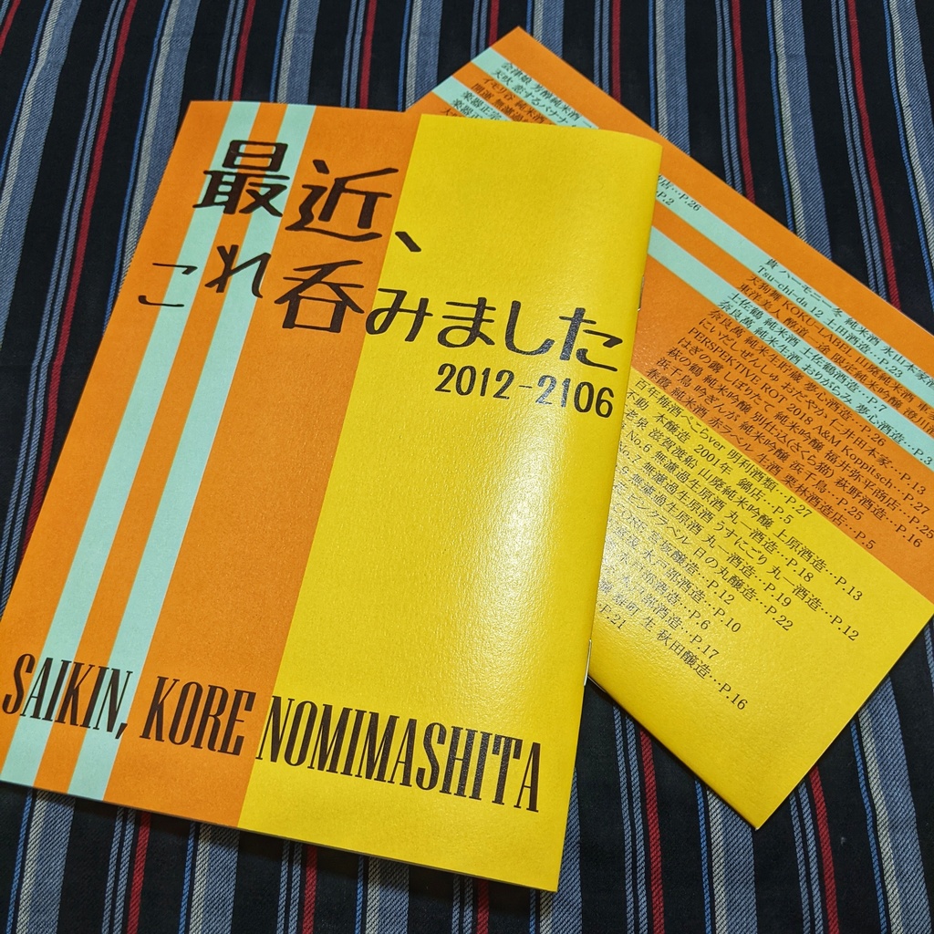 最近、これ吞みました 2012-2106