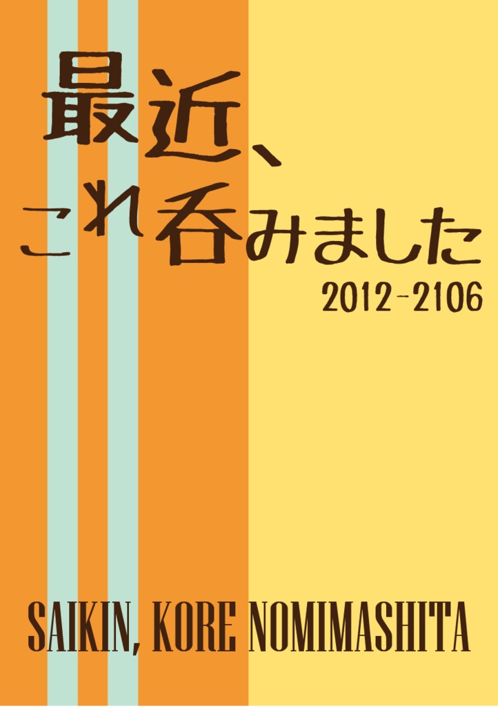 最近、これ吞みました 2012-2106