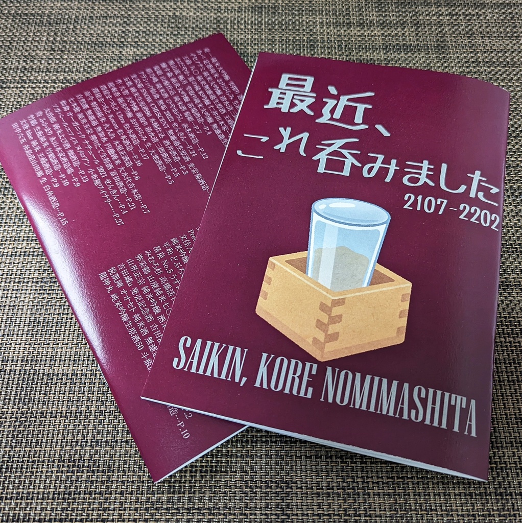 最近、これ吞みました 2107-2202