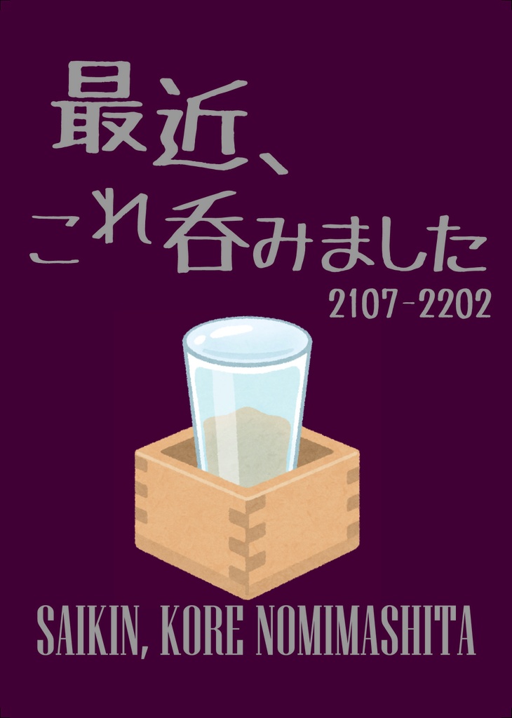 最近、これ吞みました 2107-2202