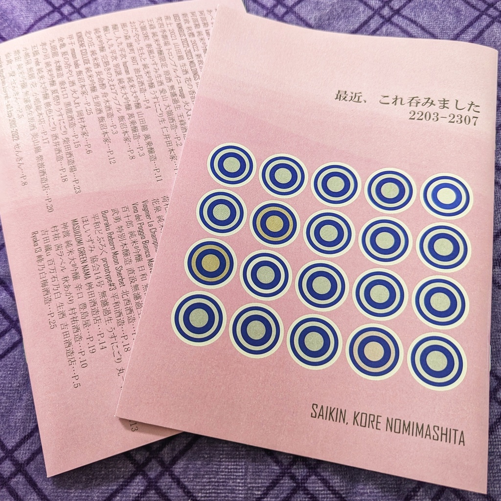 最近、これ吞みました 2203-2307