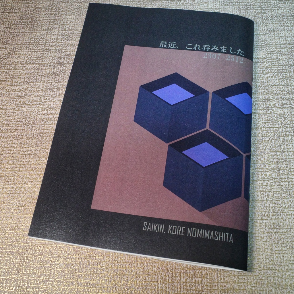 最近、これ吞みました 2307-2512