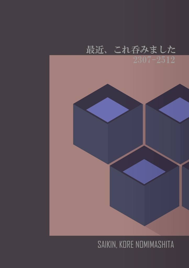 最近、これ吞みました 2307-2512