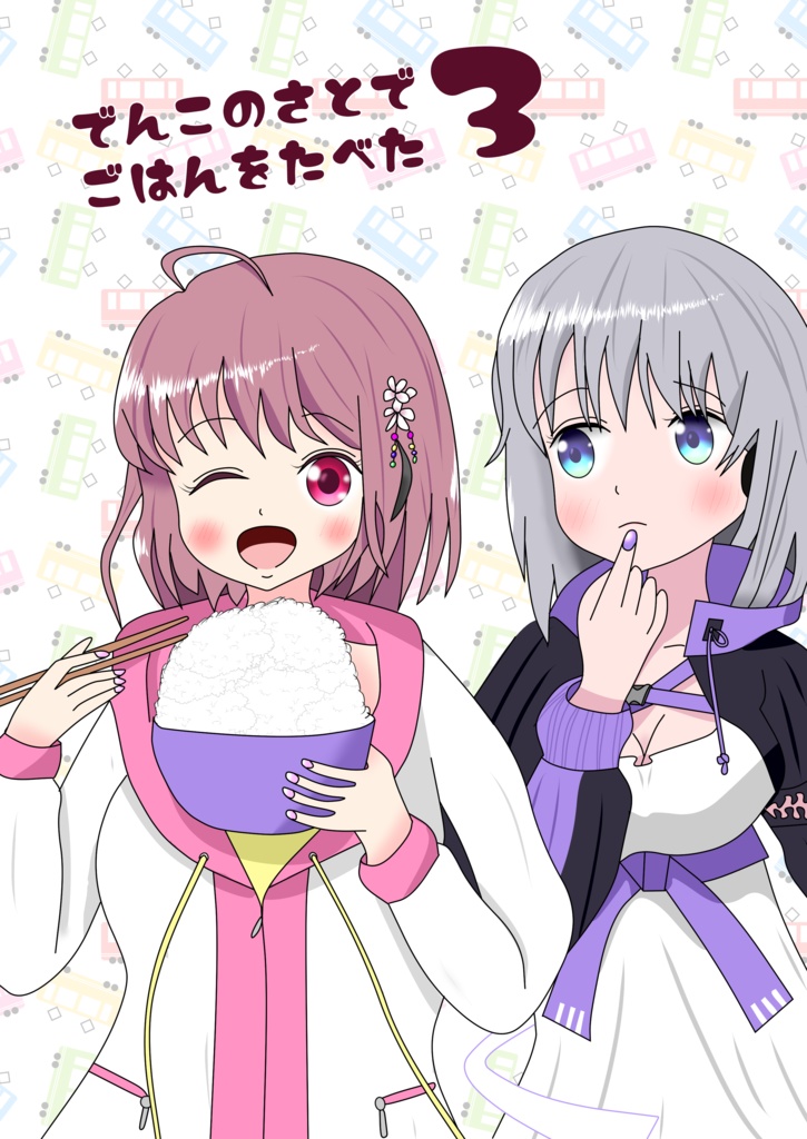 でんこのさとでごはんをたべた3