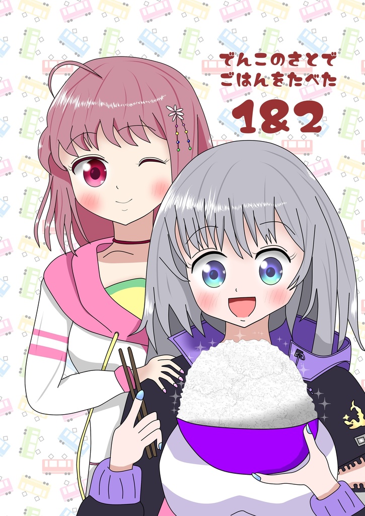 でんこのさとでごはんをたべた1&2