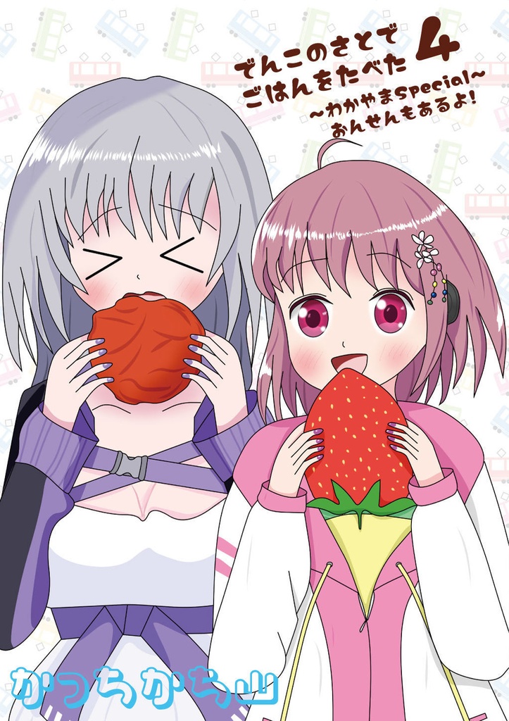 でんこのさとでごはんをたべた4　わかやまspecial　～おんせんもあるよ～