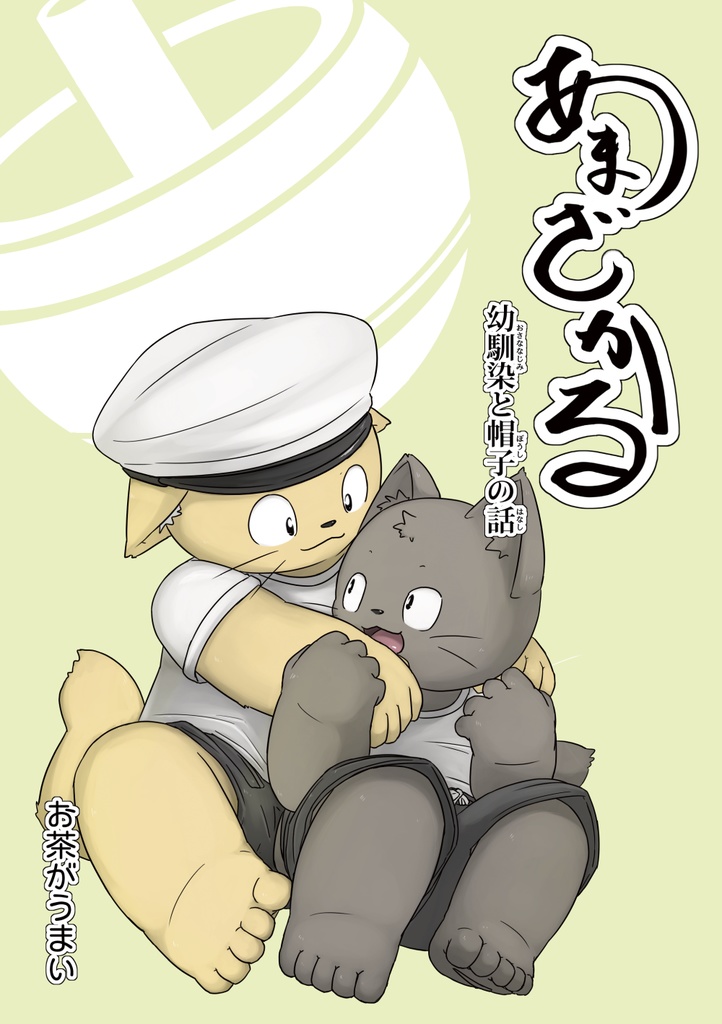 あまざかる