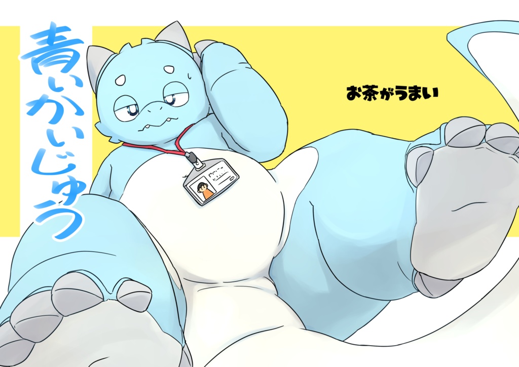青いかいじゅう