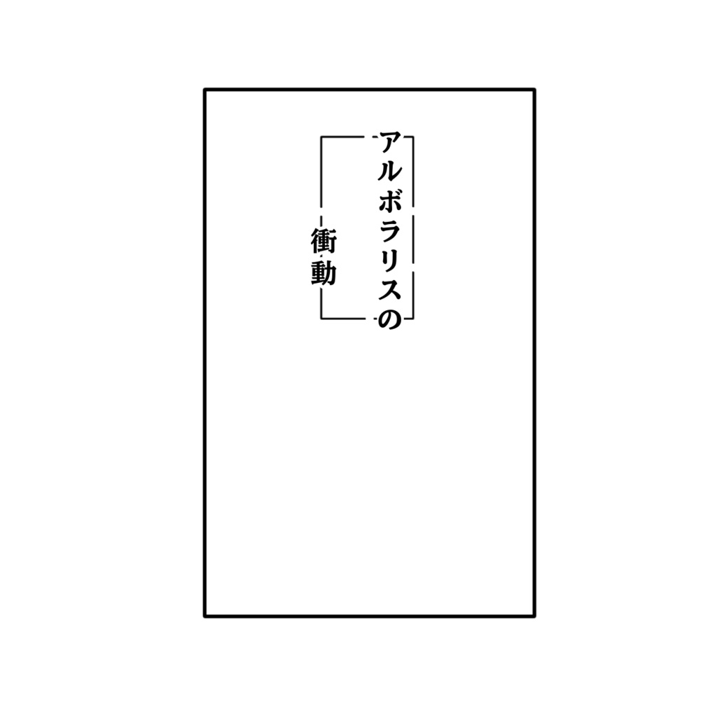 【松ガス】アルボラリスの衝動