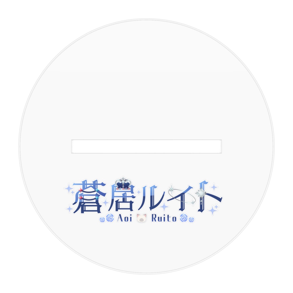 蒼居ルイト アクリルスタンド 衣装A