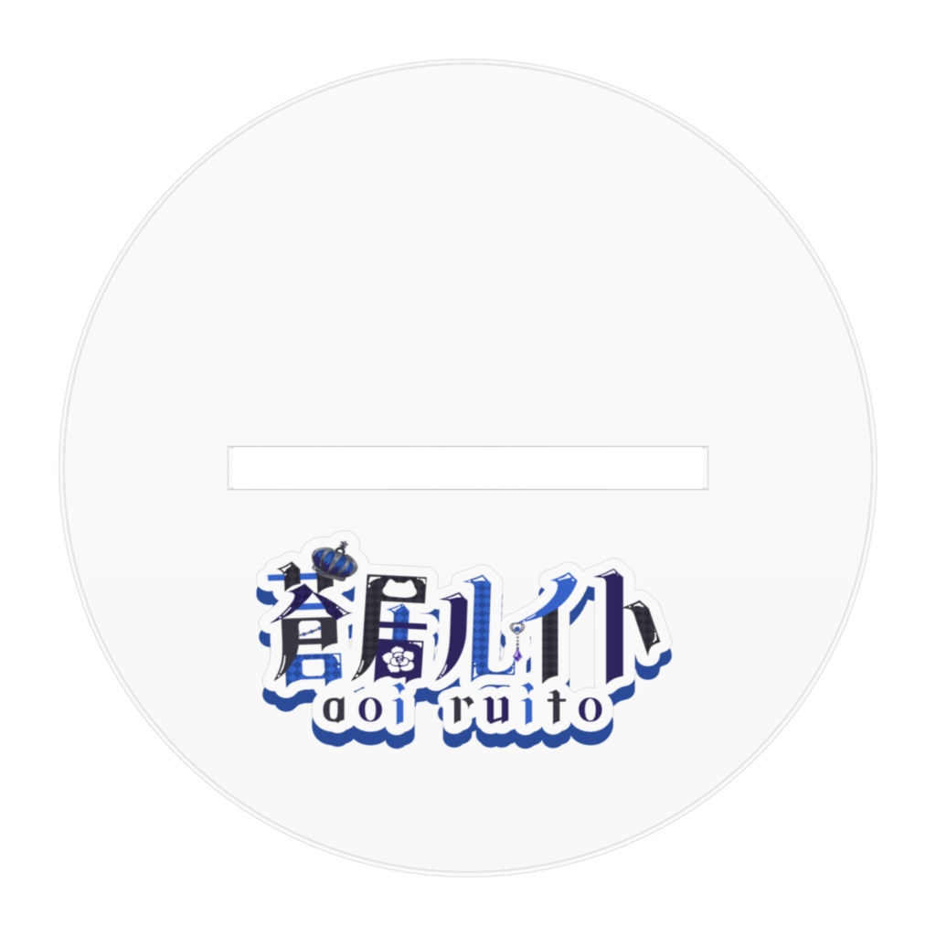 蒼居ルイト アクリルスタンド 衣装B