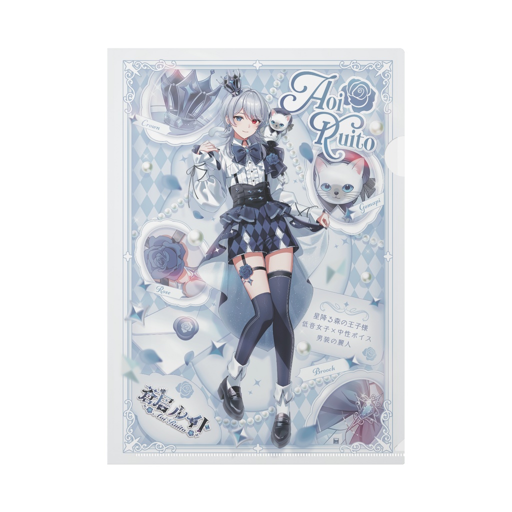 蒼居ルイト 新衣装キービジュアル クリアファイル