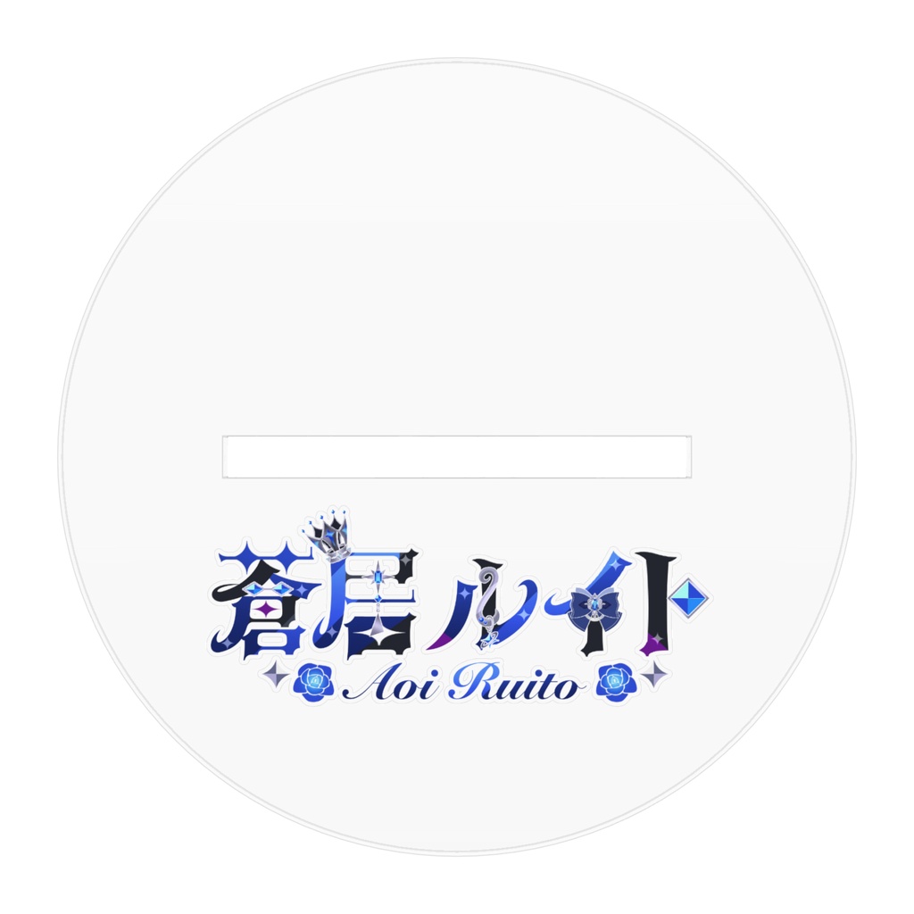 蒼居ルイト アクリルスタンド 衣装C