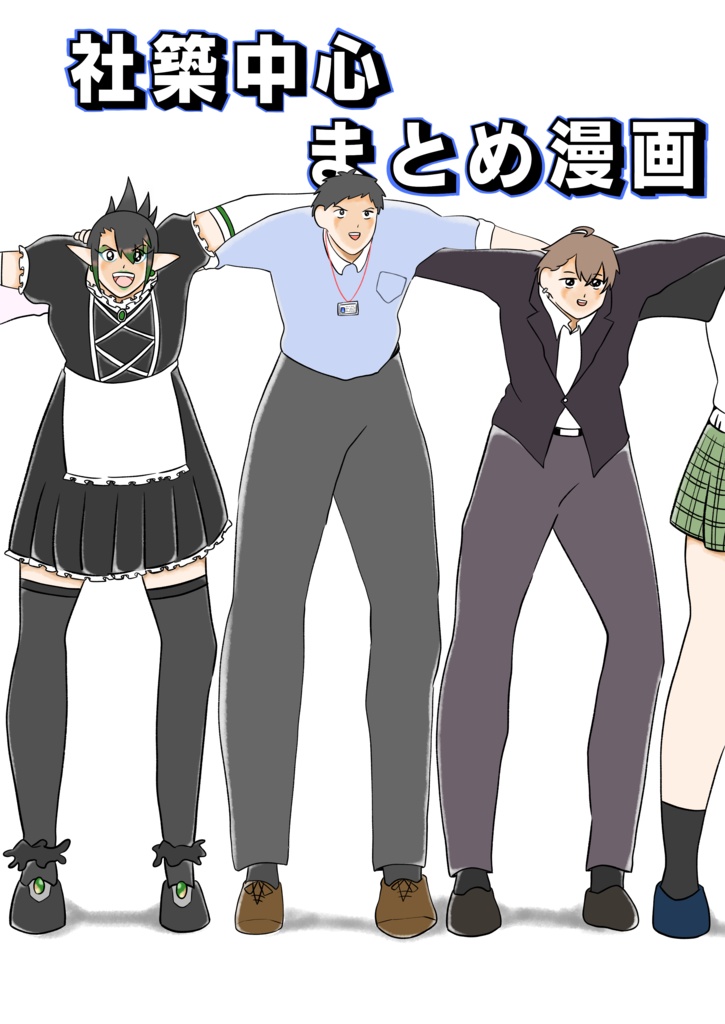 社築中心まとめ漫画
