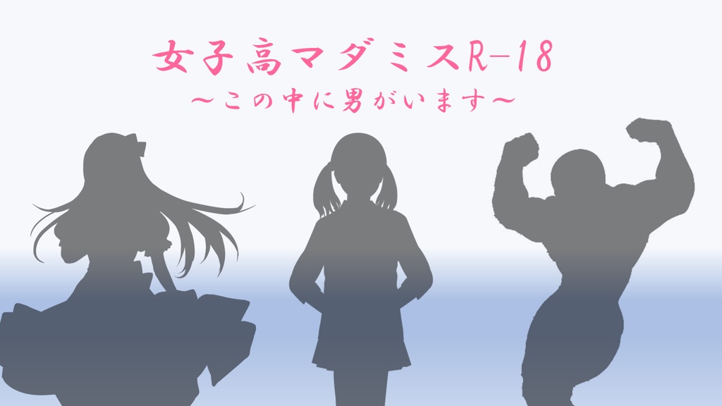 【令和最新版】女子高マダミスR-18 ~この中に男がいます~