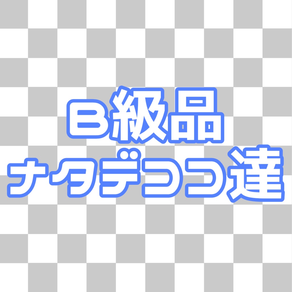 B級品ナタデココ