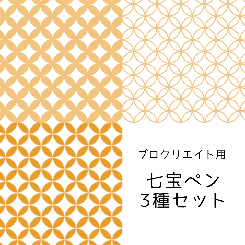 【Procreate】七宝ペン3種セット