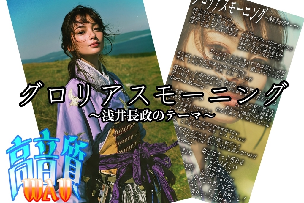  グロリアスモーニング 〜浅井長政ののテーマ〜【ショップ開設記念限定版】