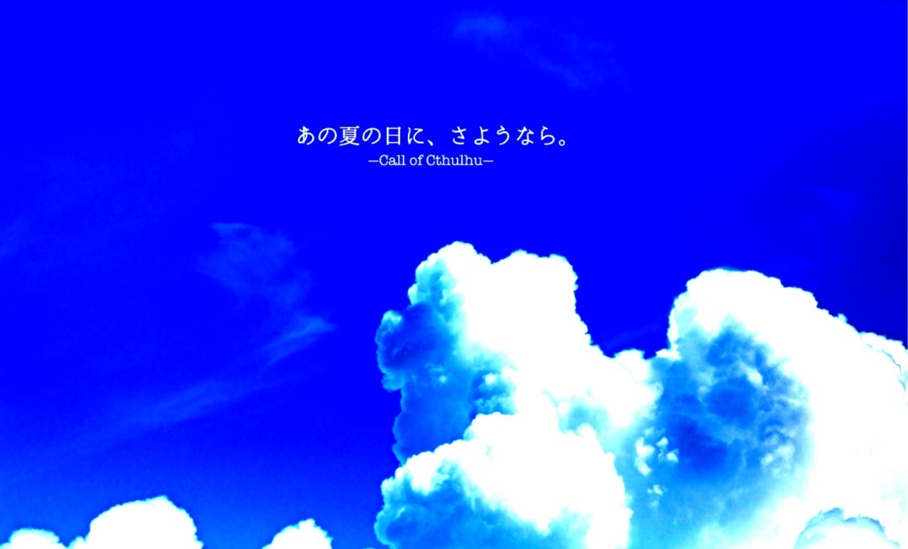 【CoC】あの夏の日に、さようなら。