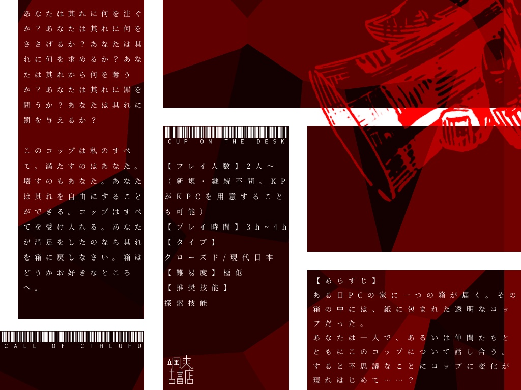 CoC「机上のコップ」