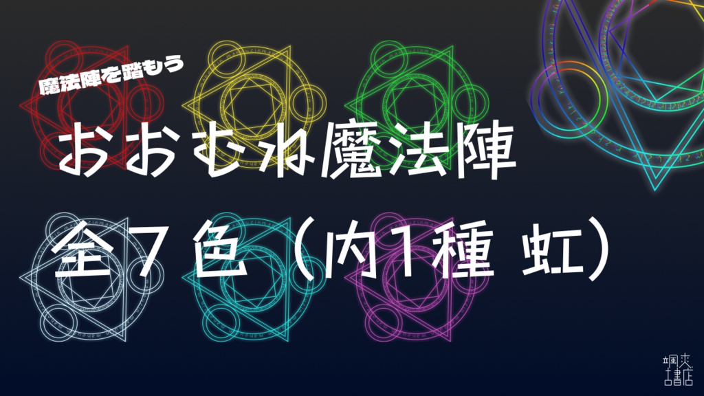 【フリー素材】おおむね魔法陣7種セット
