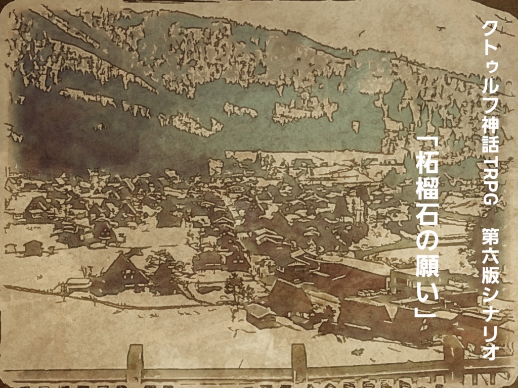 柘榴石の願い