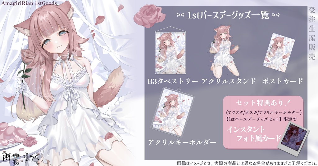 【誕生日記念】1st Birthdayグッズ【受注生産】 - 雨霧リアン