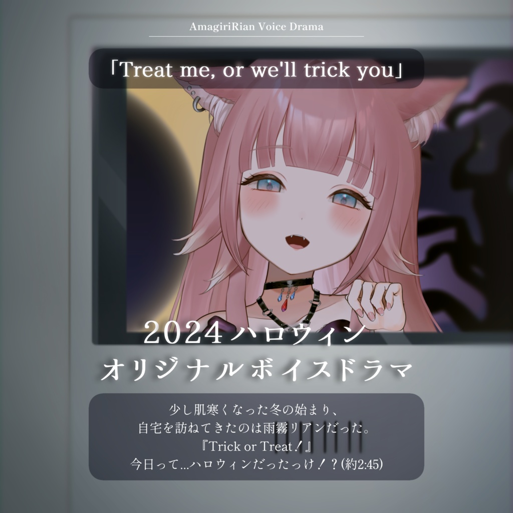 【ボイスドラマ】2024ハロウィン🎃「Treat me, or we'll trick you」- 雨霧リアン