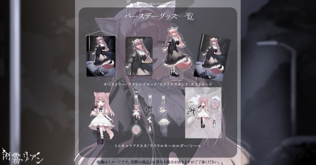 【誕生日記念】2025 Birthdayグッズ【受注生産】 - 雨霧リアン
