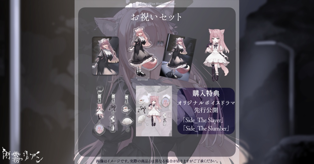 【誕生日記念】2025 Birthdayグッズ【受注生産】 - 雨霧リアン