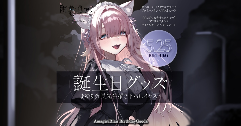 【誕生日記念】2025 Birthdayグッズ【受注生産】 - 雨霧リアン