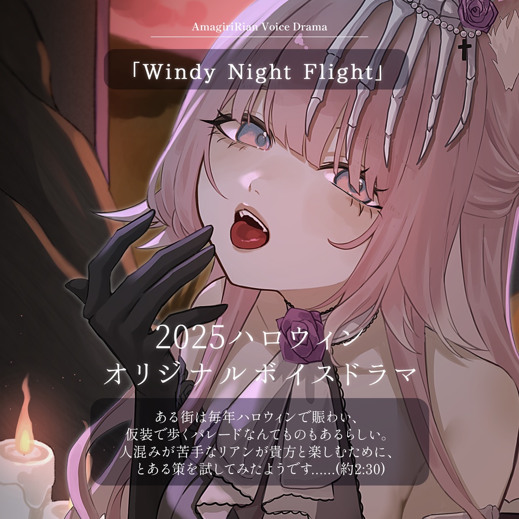 【ボイスドラマ】2025ハロウィン🎃「Windy Night Flight」- 雨霧リアン