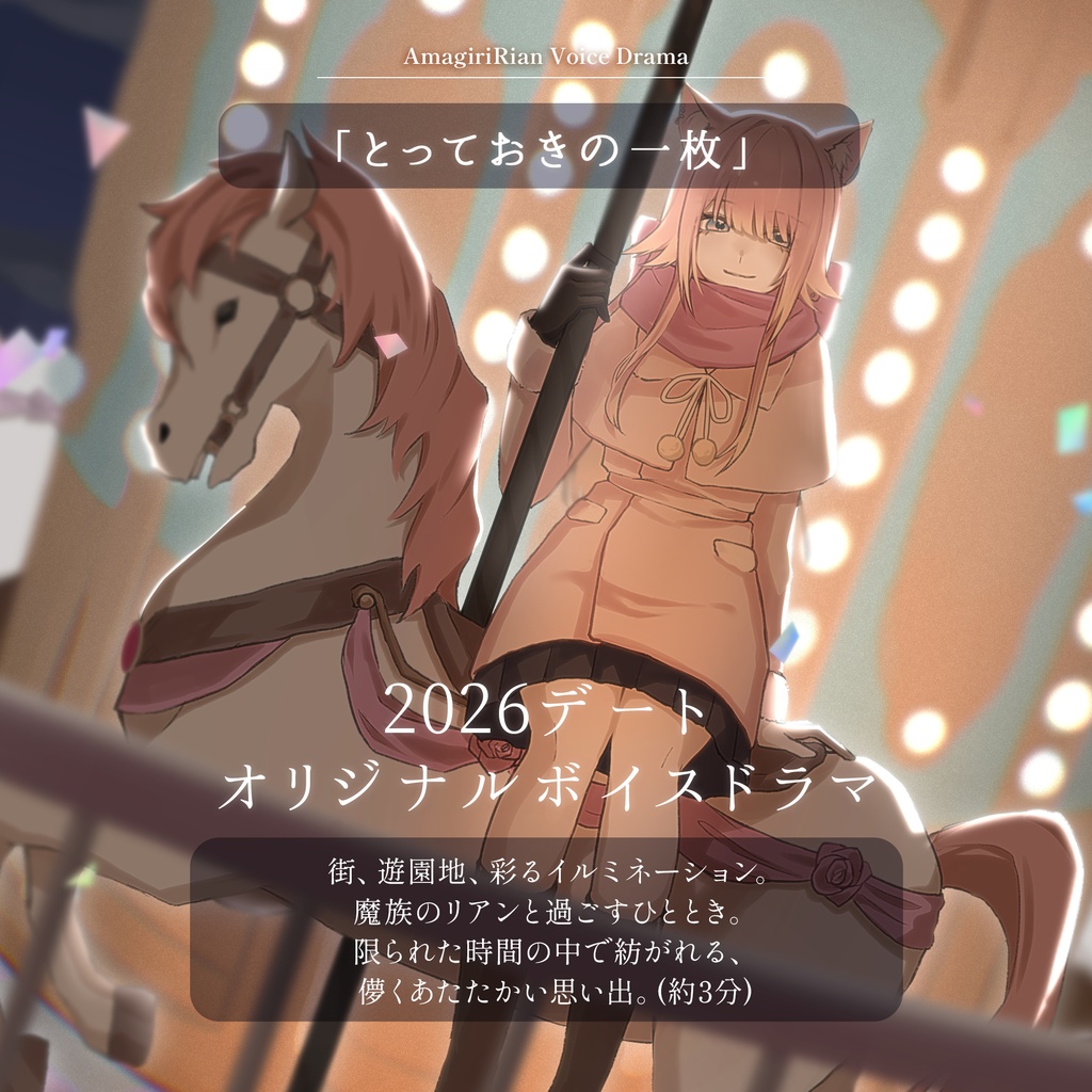 【ボイスドラマ】2026デート「とっておきの一枚」- 雨霧リアン